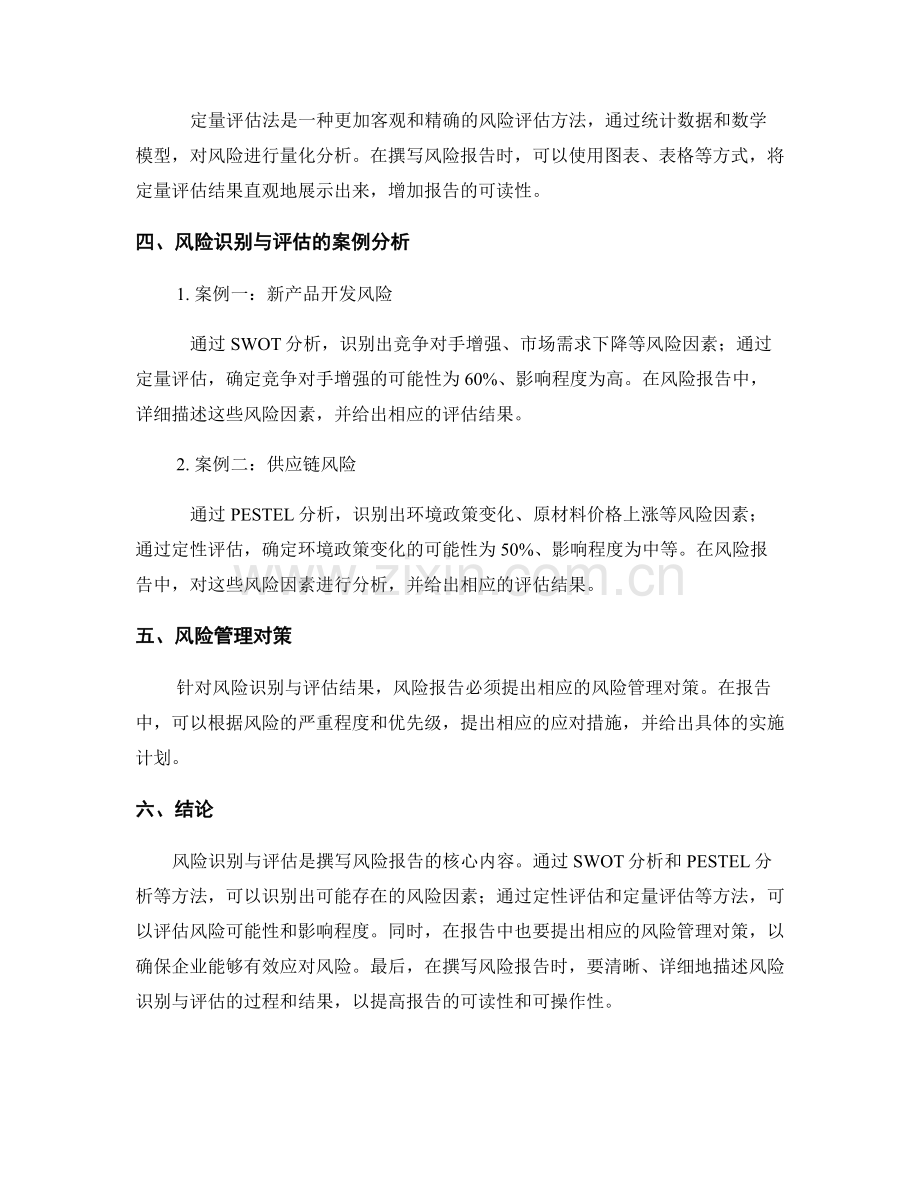 如何撰写风险报告中的风险识别与评估方法.docx_第2页