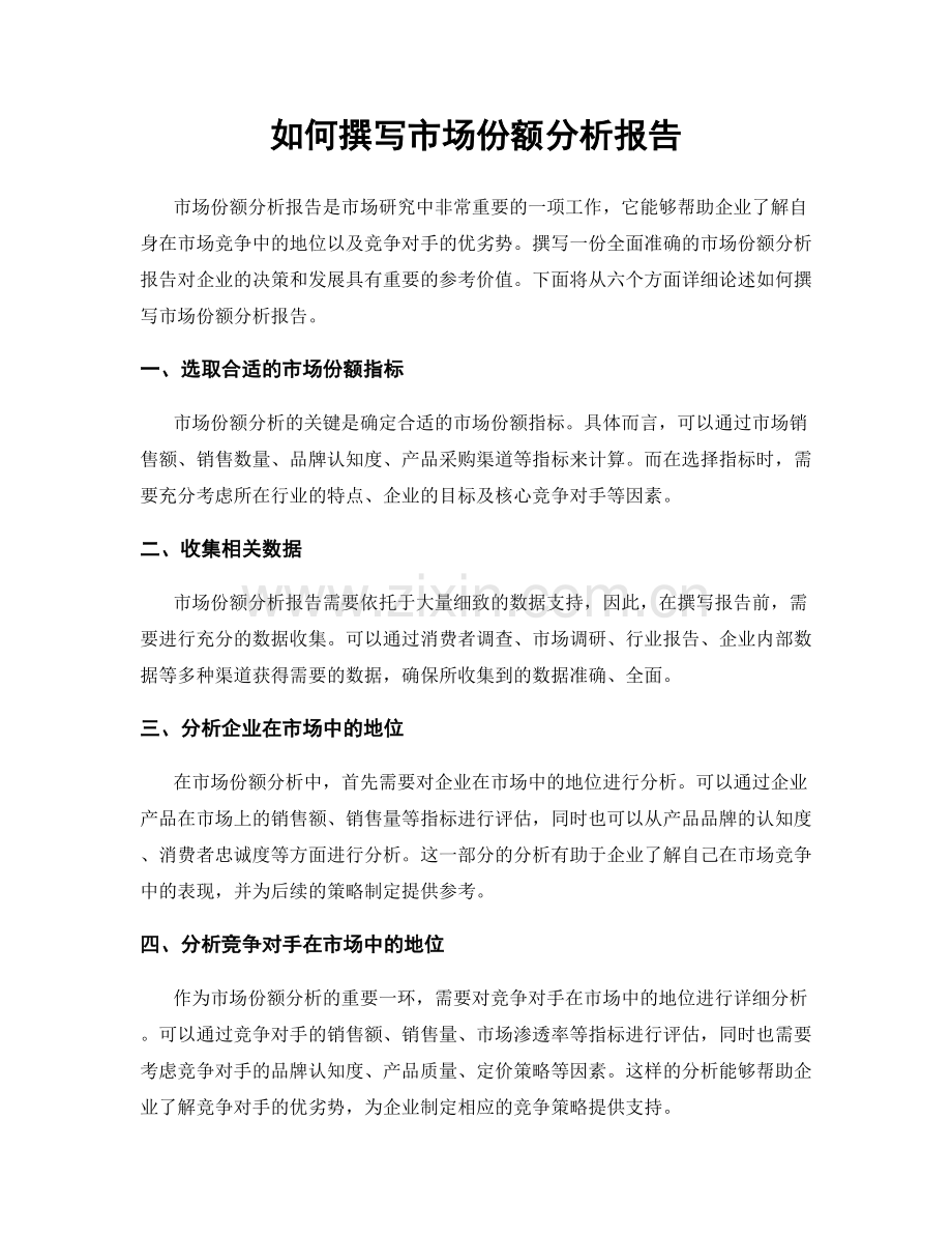 如何撰写市场份额分析报告.docx_第1页