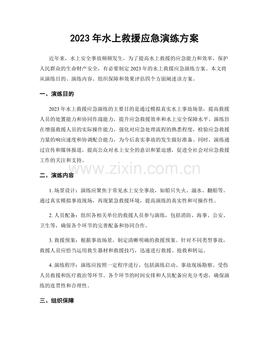 2023年水上救援应急演练方案.docx_第1页