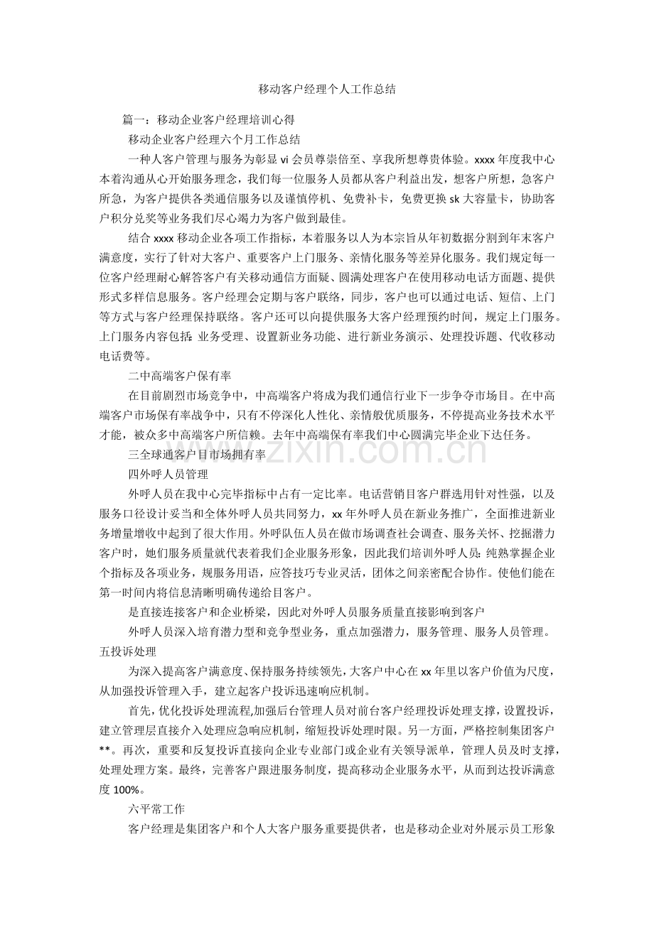 移动客户经理个人工作总结.docx_第1页