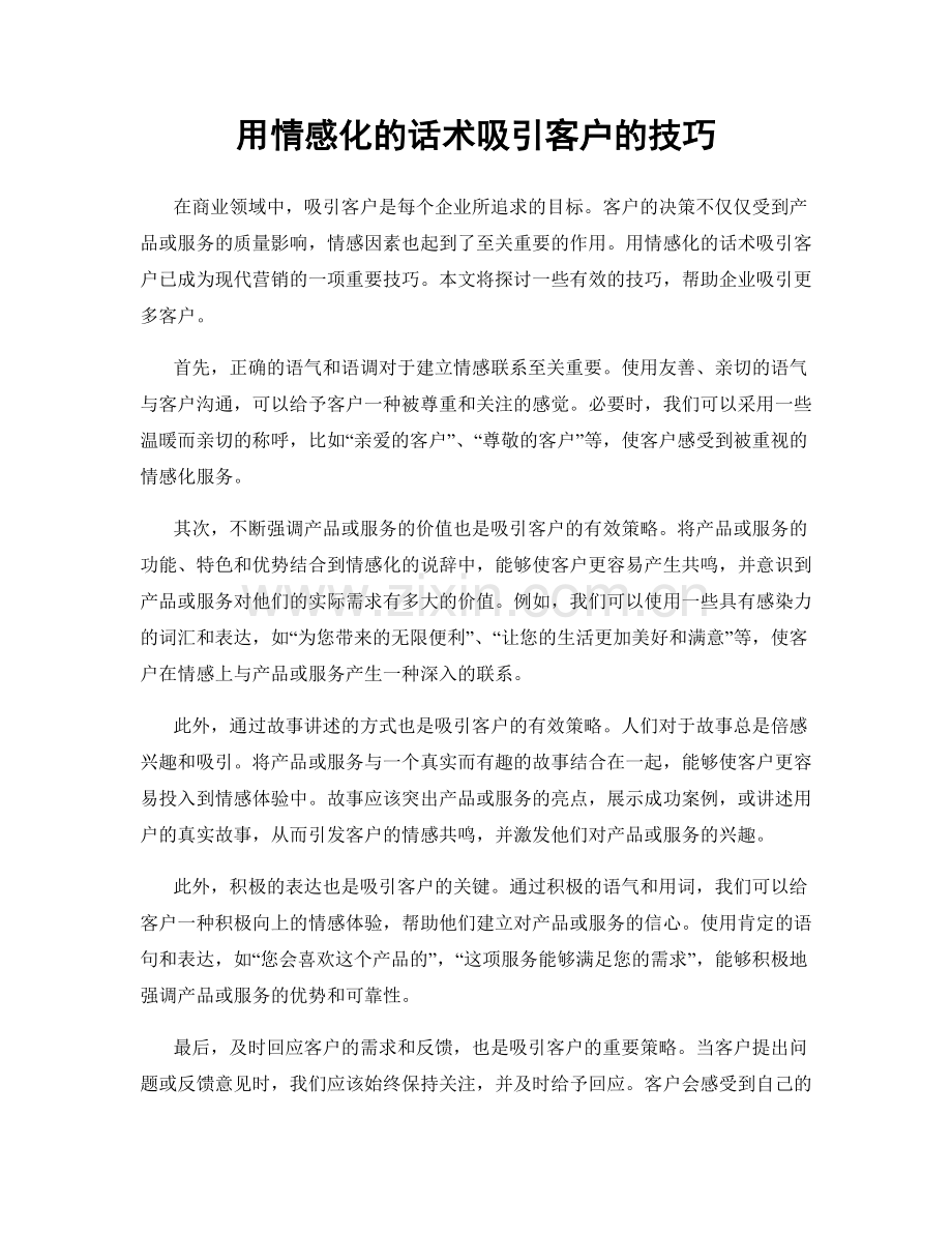 用情感化的话术吸引客户的技巧.docx_第1页