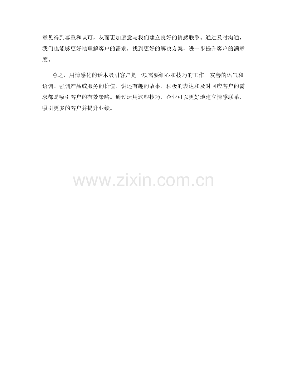 用情感化的话术吸引客户的技巧.docx_第2页