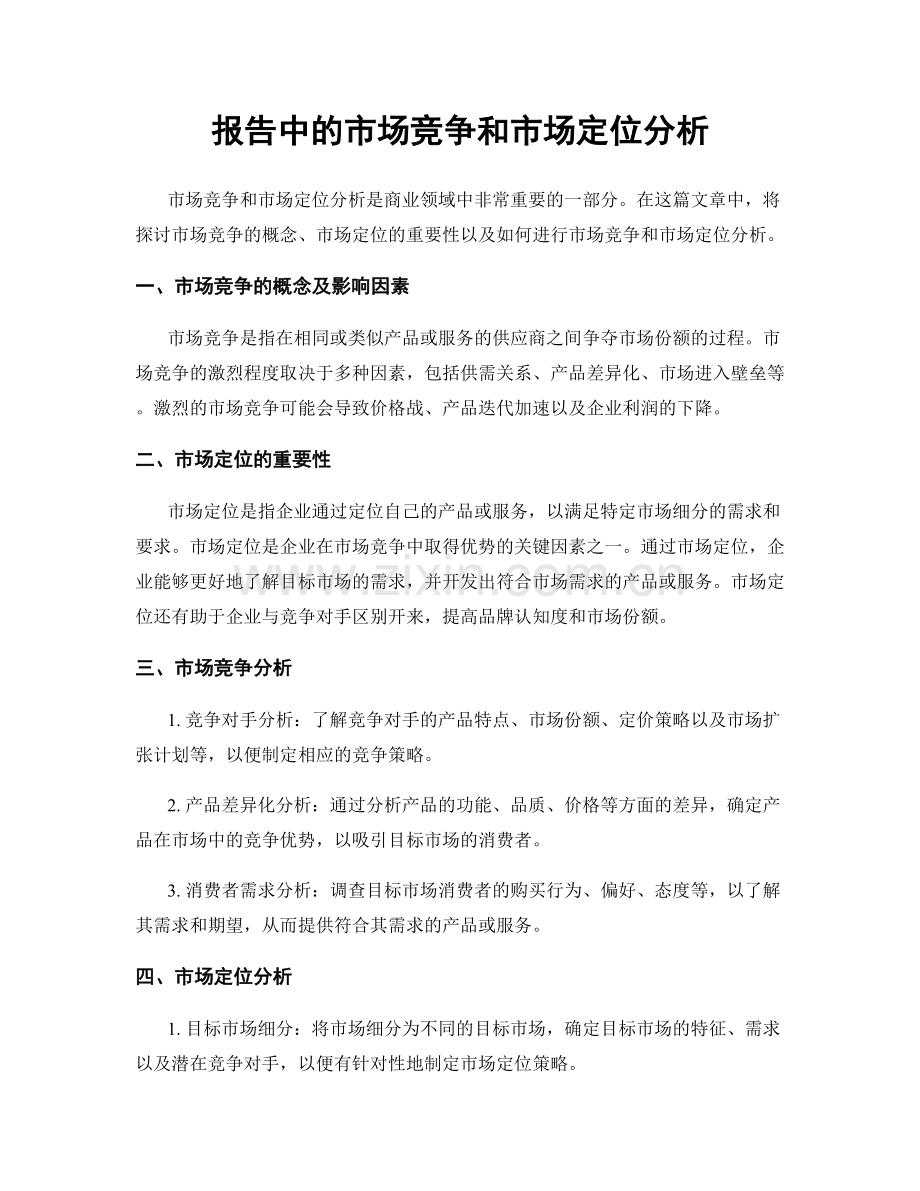 报告中的市场竞争和市场定位分析.docx_第1页