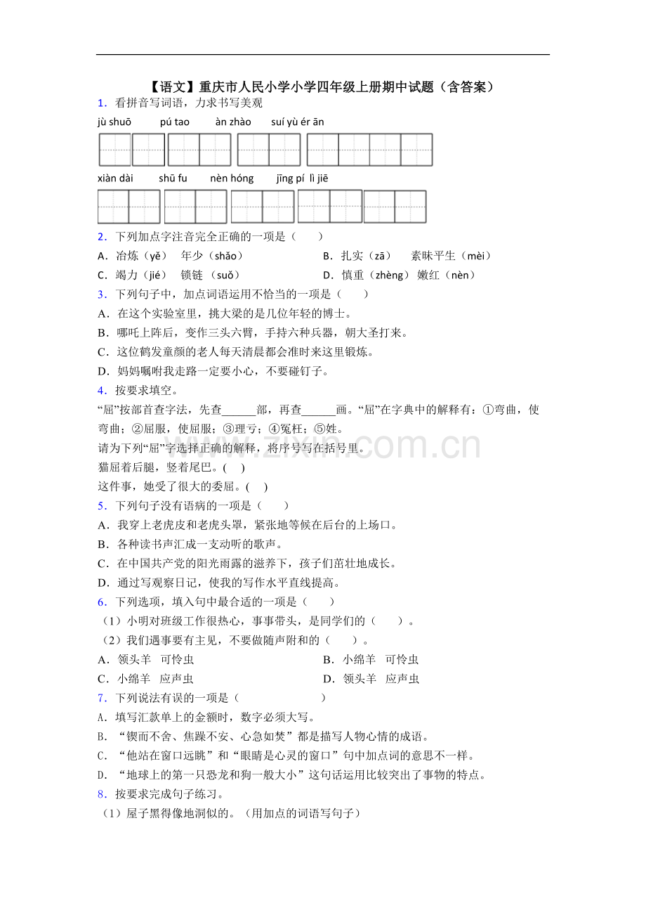 【语文】重庆市人民小学小学四年级上册期中试题(含答案).doc_第1页