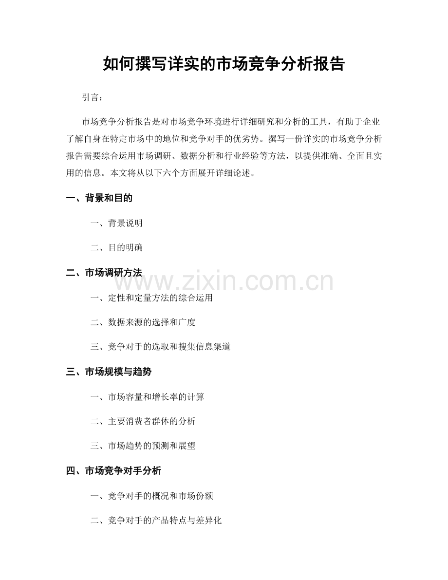 如何撰写详实的市场竞争分析报告.docx_第1页