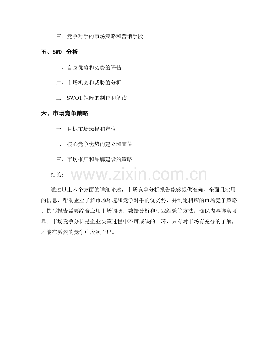 如何撰写详实的市场竞争分析报告.docx_第2页