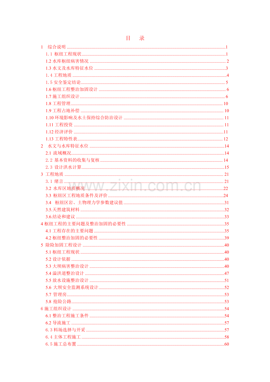 石埂子水库枢纽除险加固工程初步设计.doc_第3页