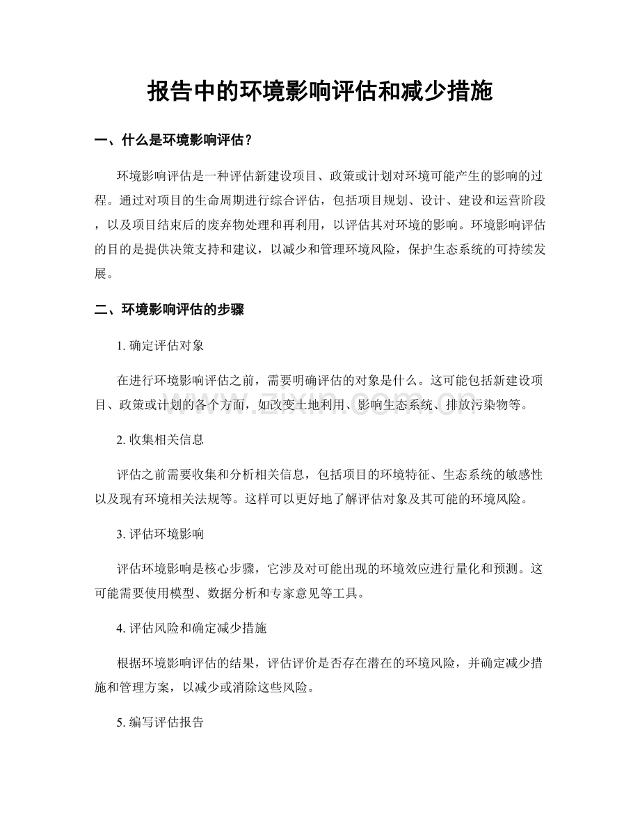 报告中的环境影响评估和减少措施.docx_第1页