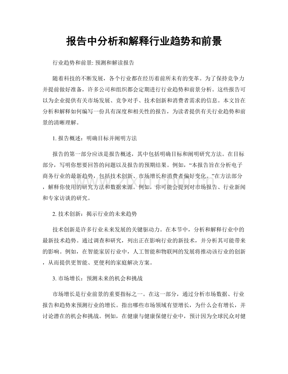 报告中分析和解释行业趋势和前景.docx_第1页