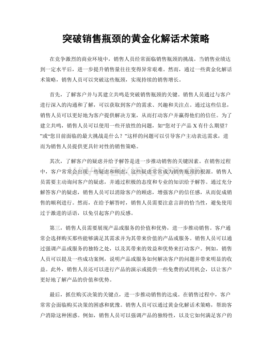 突破销售瓶颈的黄金化解话术策略.docx_第1页