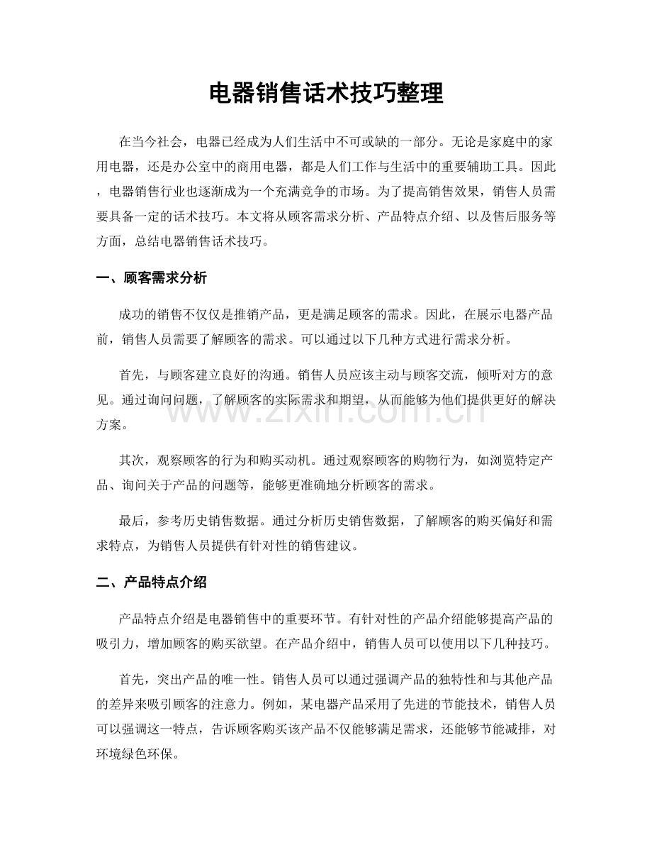 电器销售话术技巧整理.docx_第1页