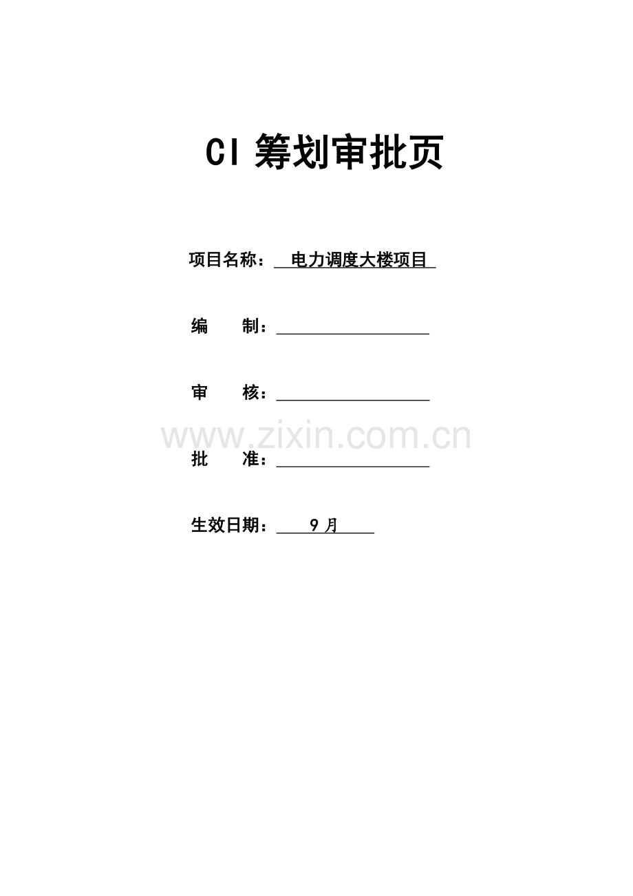 电力项目CI策划.doc_第2页