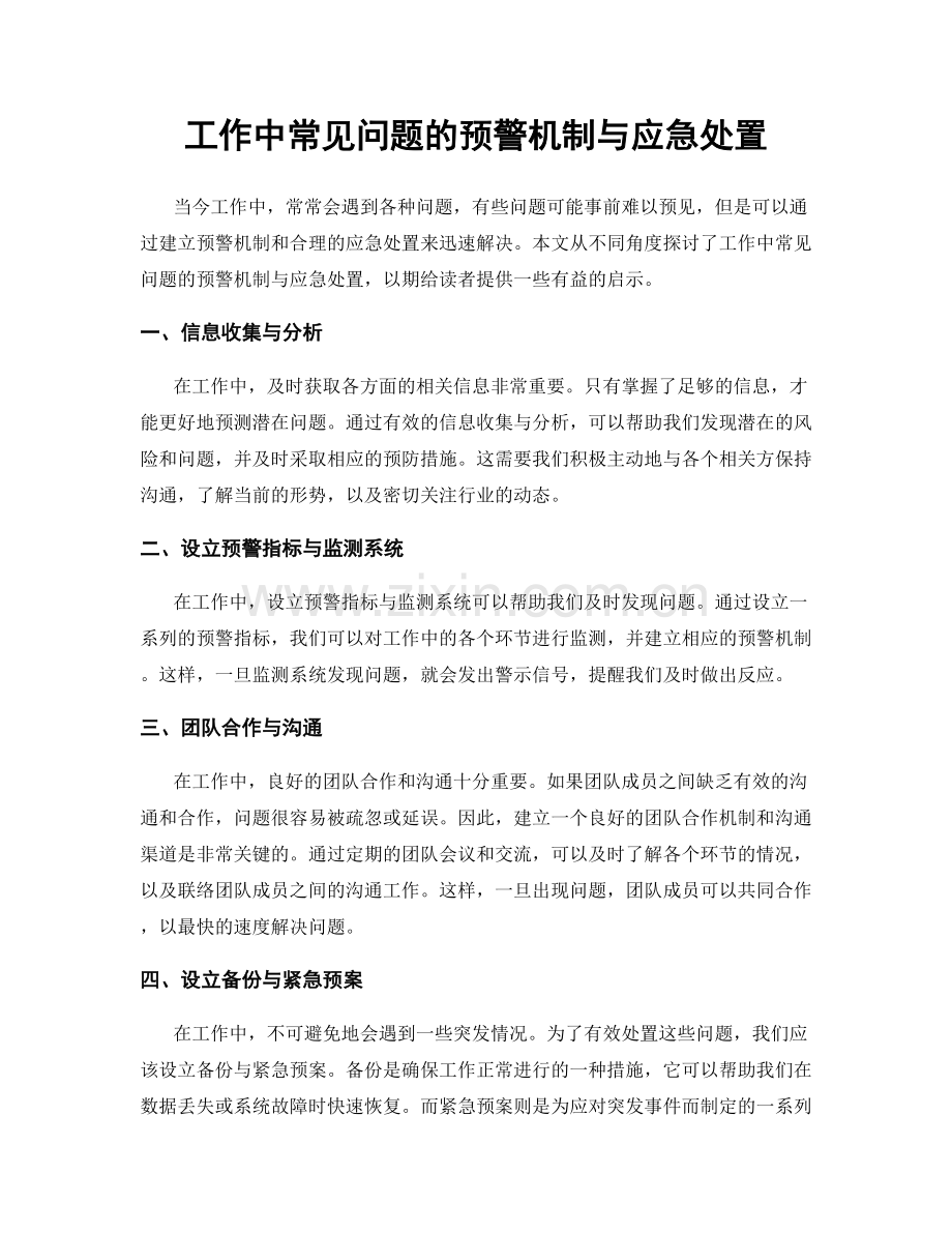 工作中常见问题的预警机制与应急处置.docx_第1页