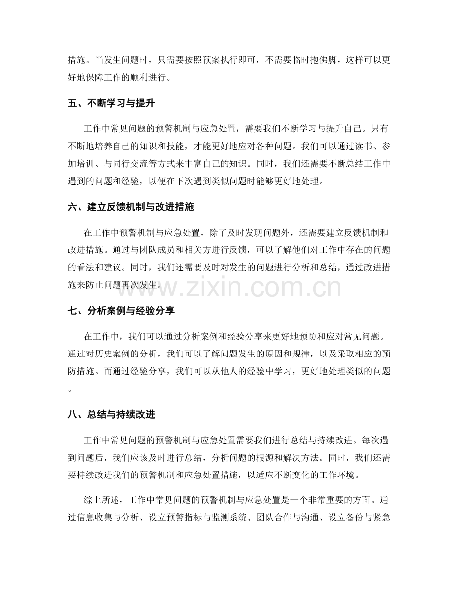 工作中常见问题的预警机制与应急处置.docx_第2页