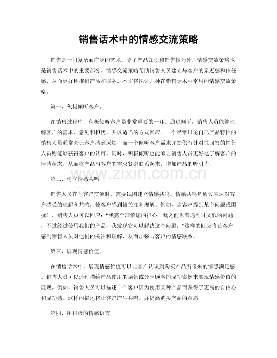 销售话术中的情感交流策略.docx_第1页