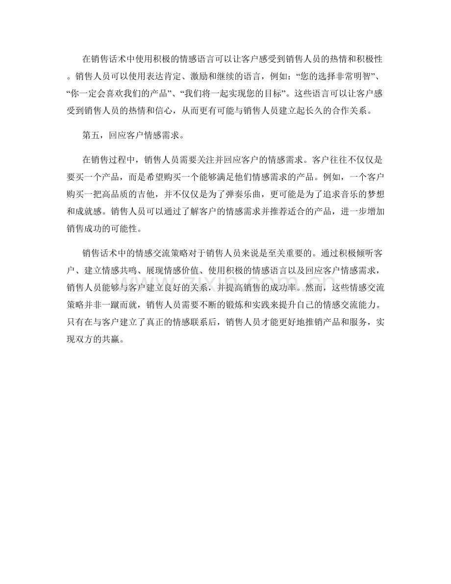 销售话术中的情感交流策略.docx_第2页