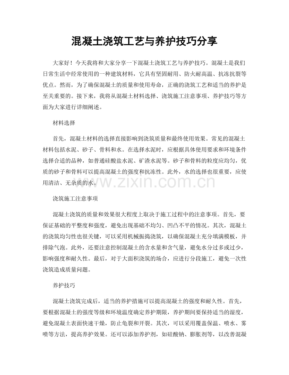 混凝土浇筑工艺与养护技巧分享.docx_第1页