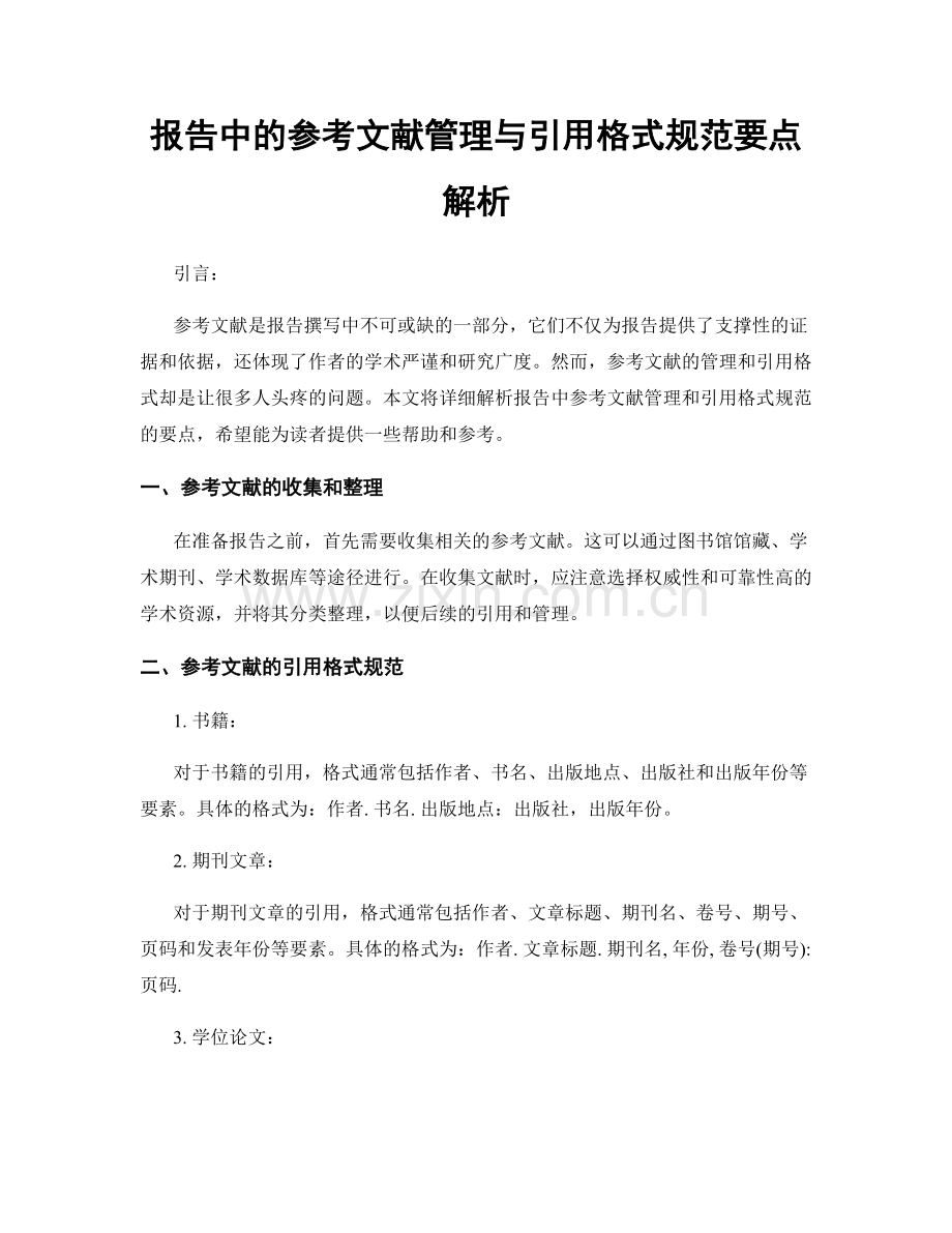 报告中的参考文献管理与引用格式规范要点解析.docx_第1页