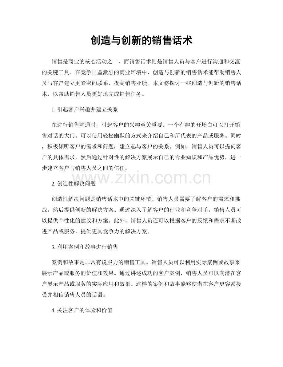 创造与创新的销售话术.docx_第1页