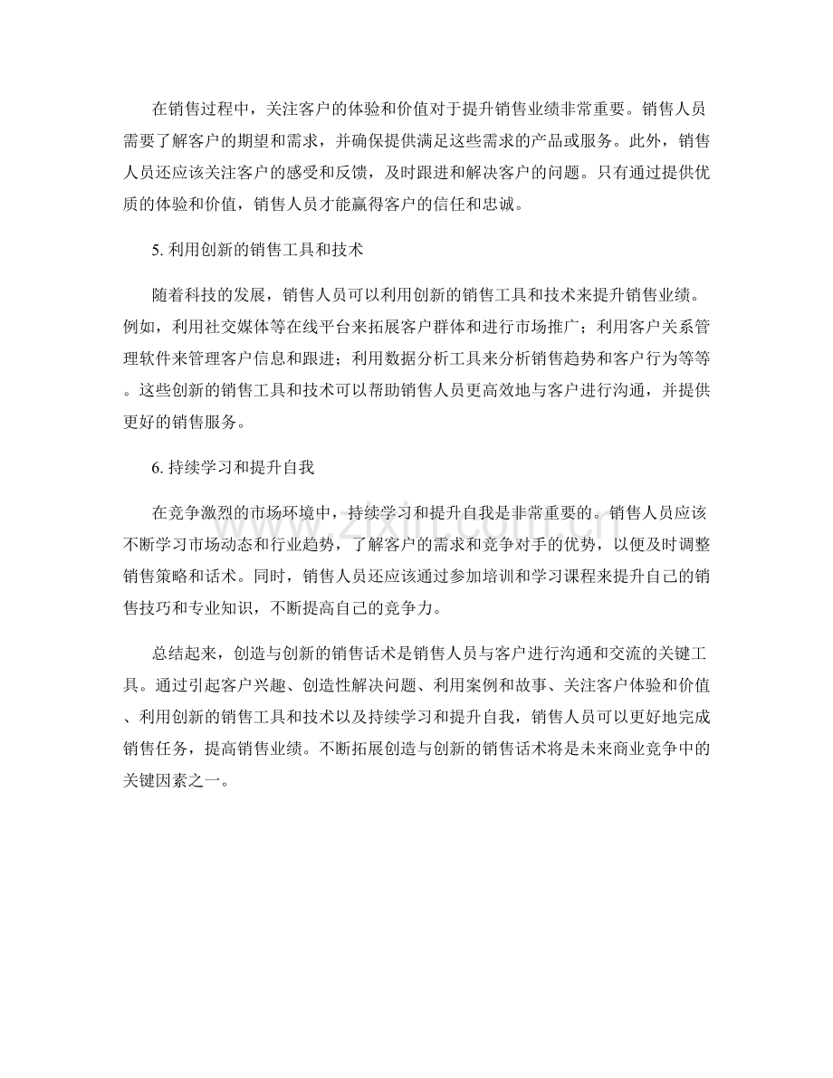 创造与创新的销售话术.docx_第2页