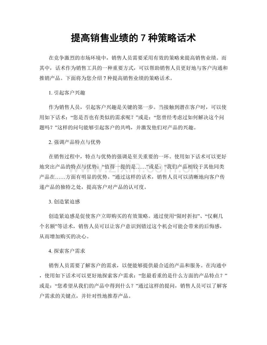 提高销售业绩的7种策略话术.docx_第1页