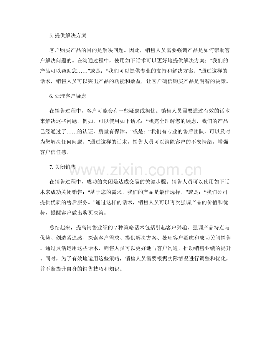 提高销售业绩的7种策略话术.docx_第2页