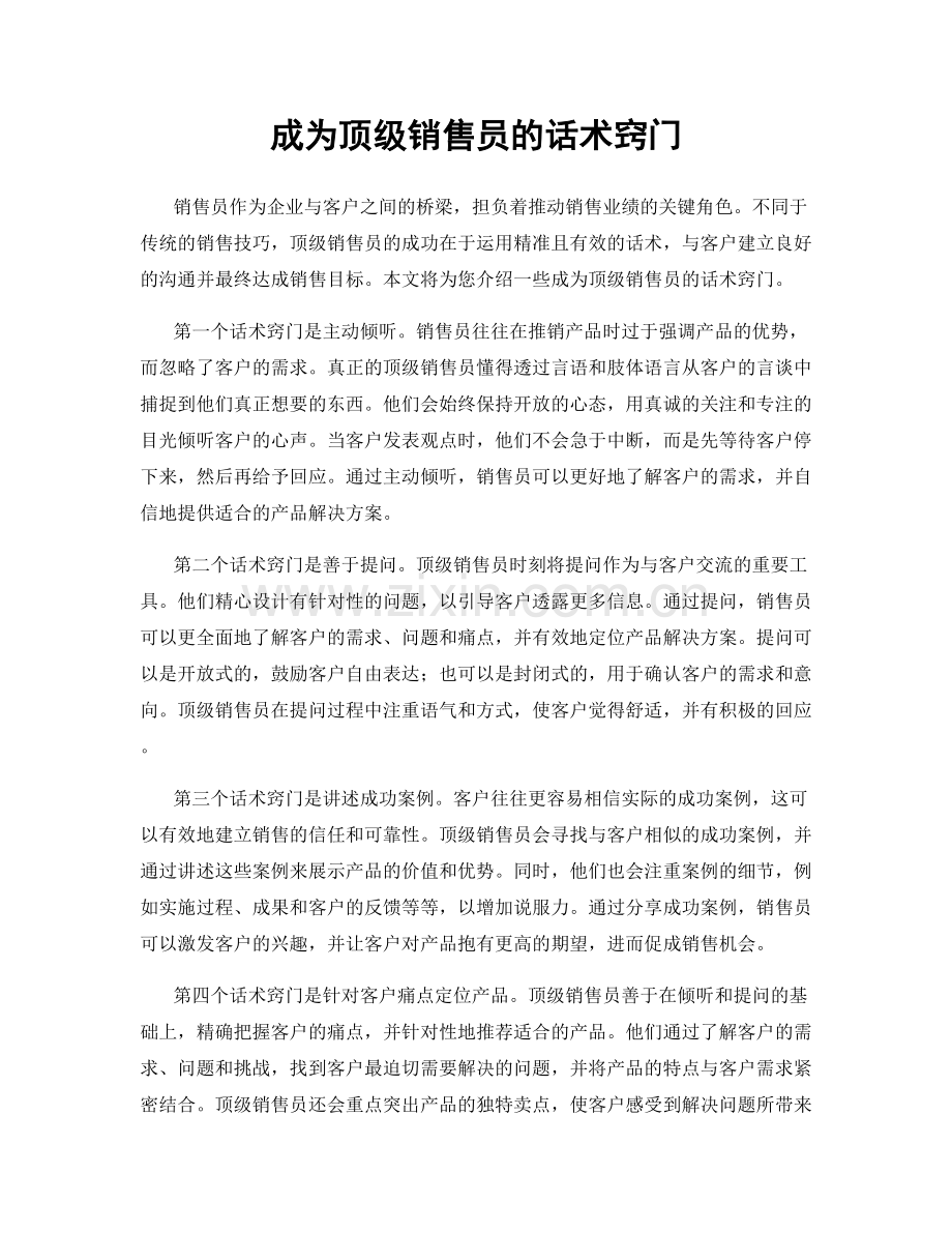 成为顶级销售员的话术窍门.docx_第1页