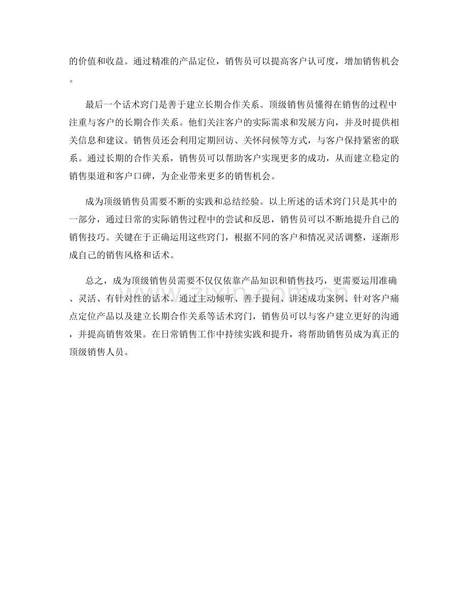 成为顶级销售员的话术窍门.docx_第2页