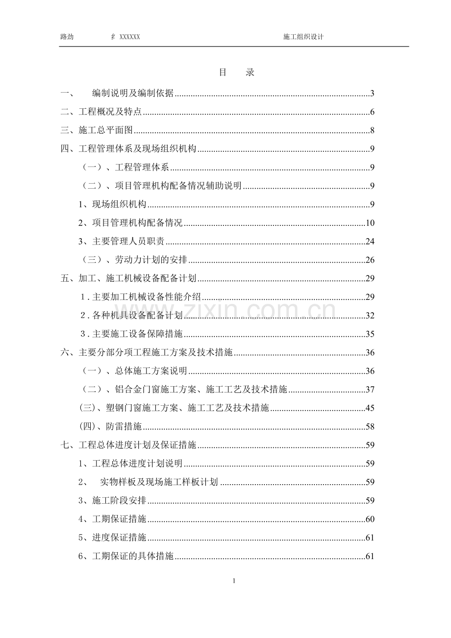 门窗供货及安装专业分包工程施工组织设计与方案.docx_第1页