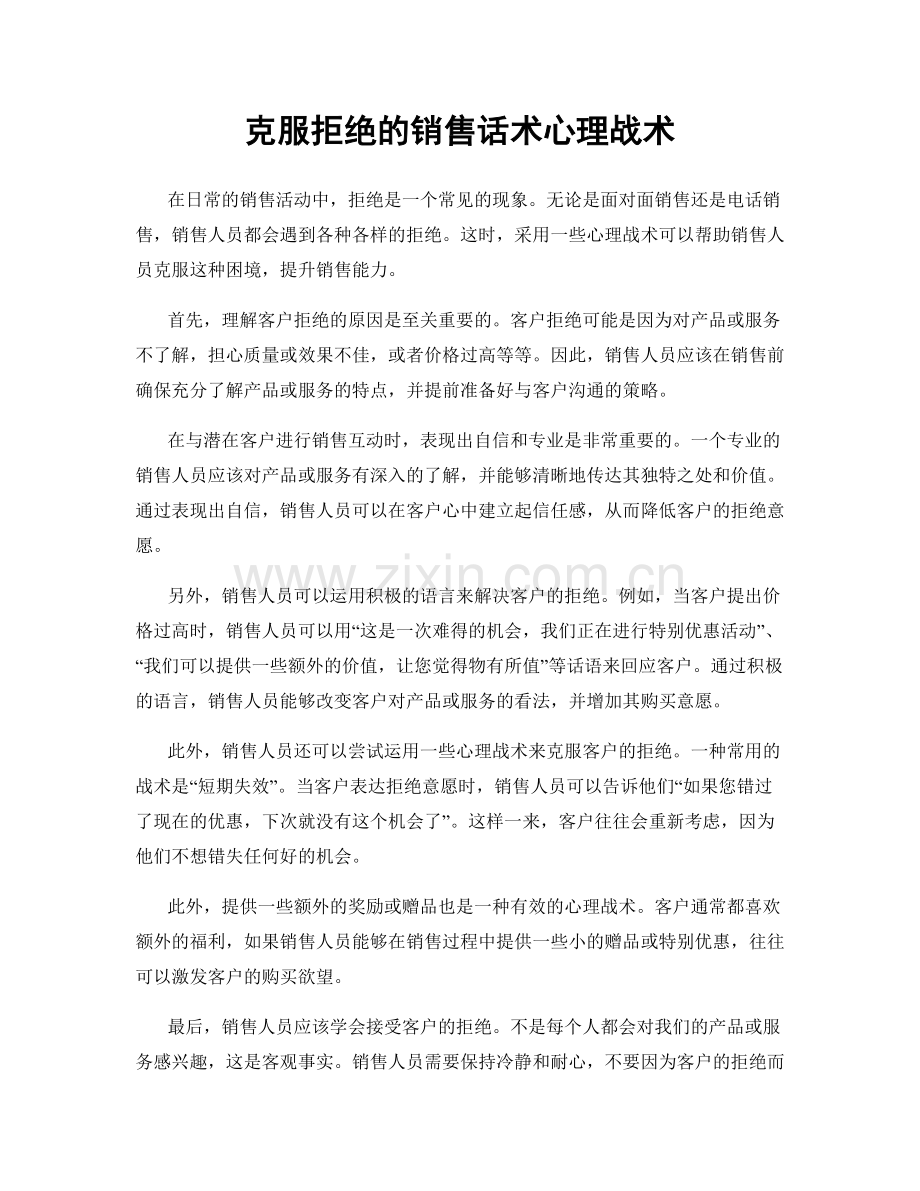 克服拒绝的销售话术心理战术.docx_第1页