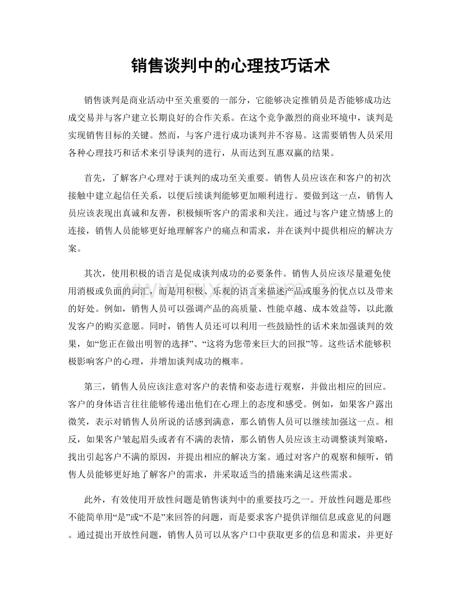 销售谈判中的心理技巧话术.docx_第1页