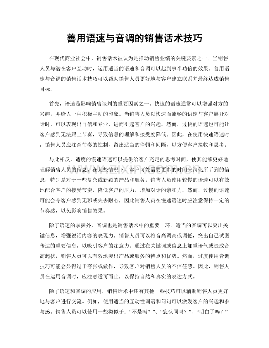 善用语速与音调的销售话术技巧.docx_第1页