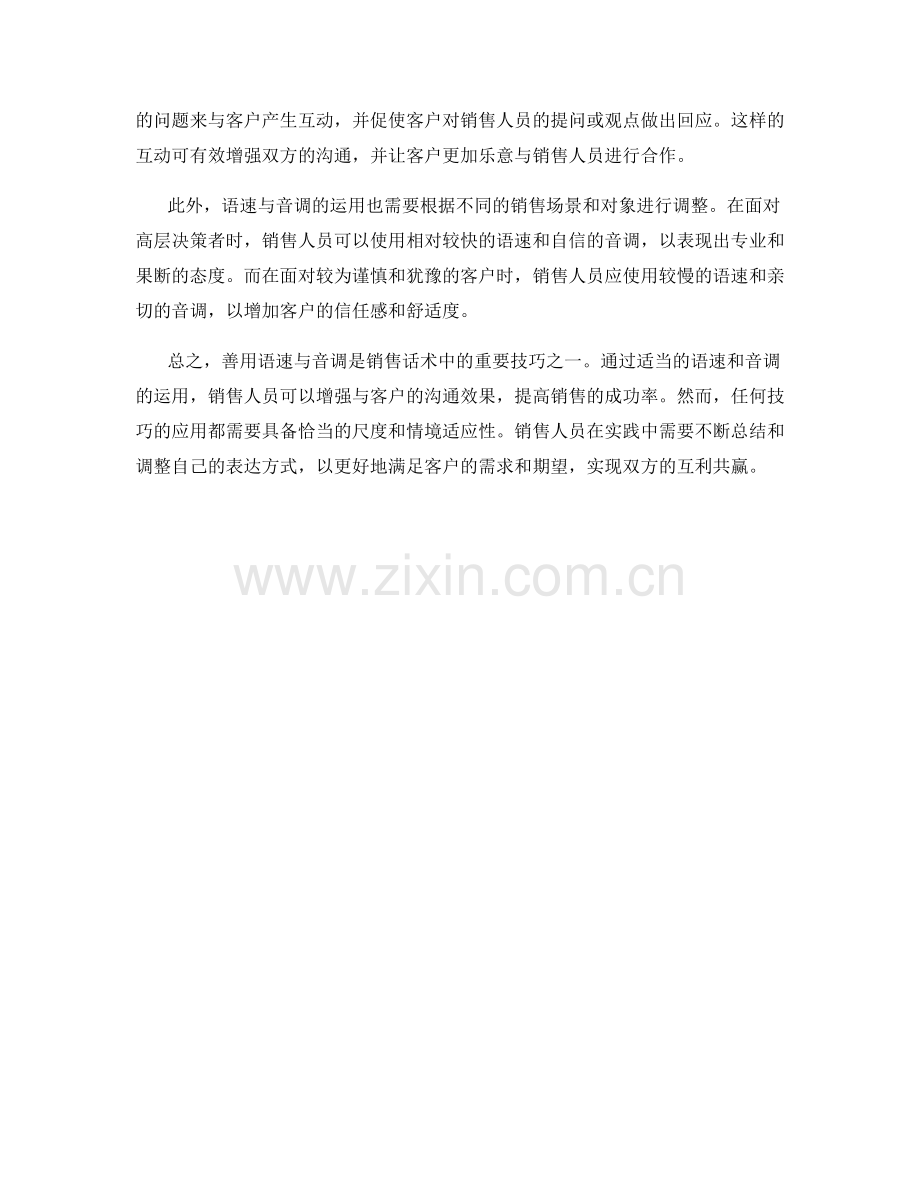 善用语速与音调的销售话术技巧.docx_第2页