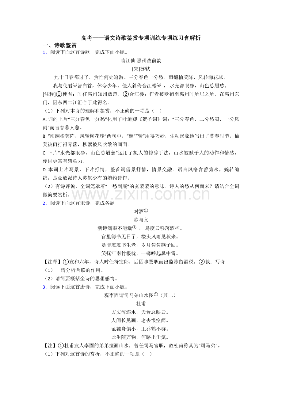 高考——语文诗歌鉴赏专项训练专项练习含解析.doc_第1页