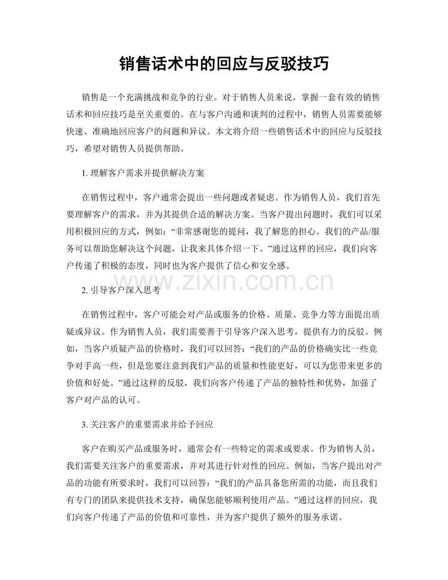 销售话术中的回应与反驳技巧.docx_第1页