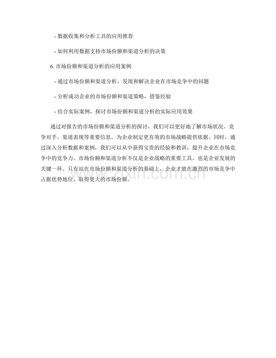 报告的市场份额和渠道分析.docx_第2页