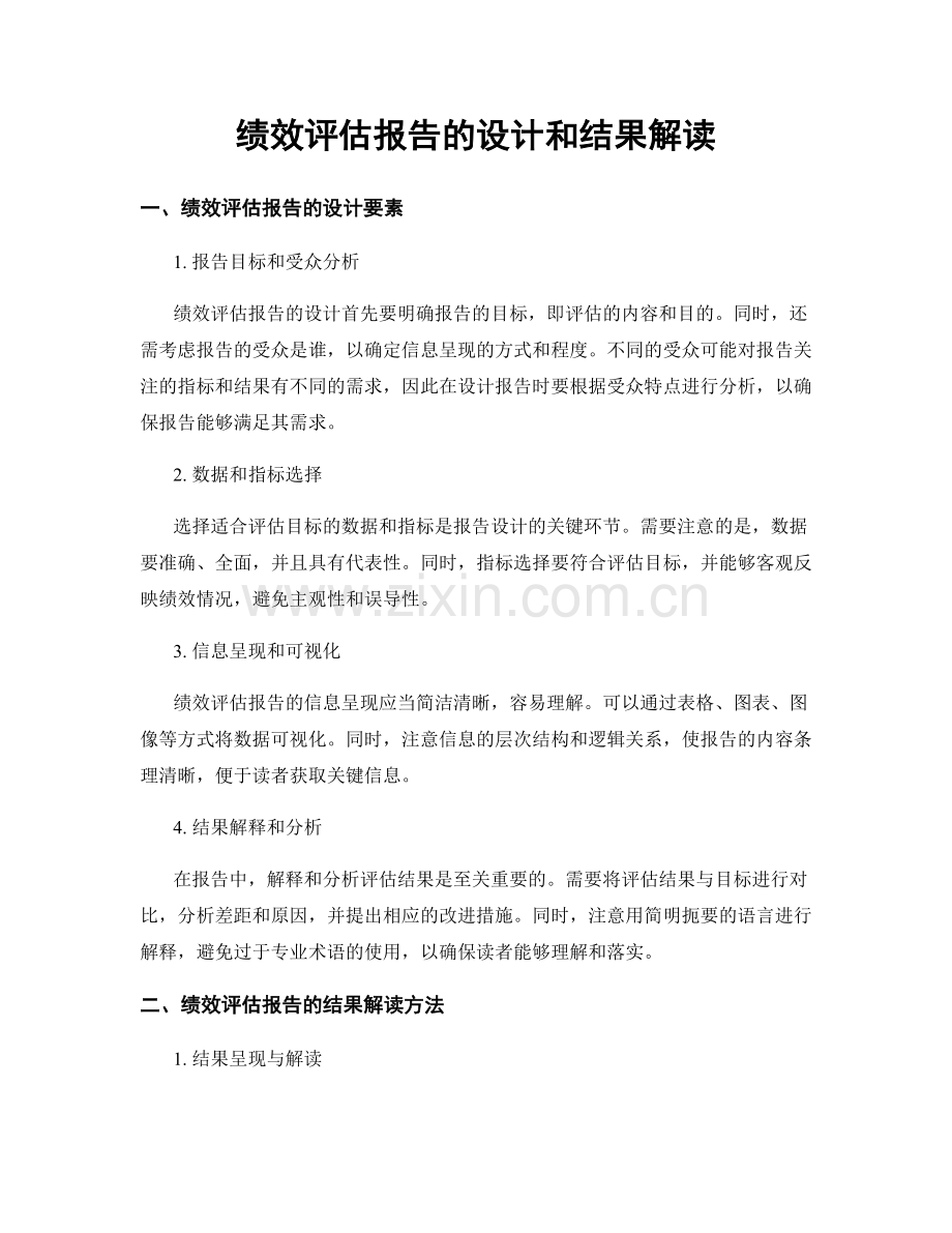 绩效评估报告的设计和结果解读.docx_第1页