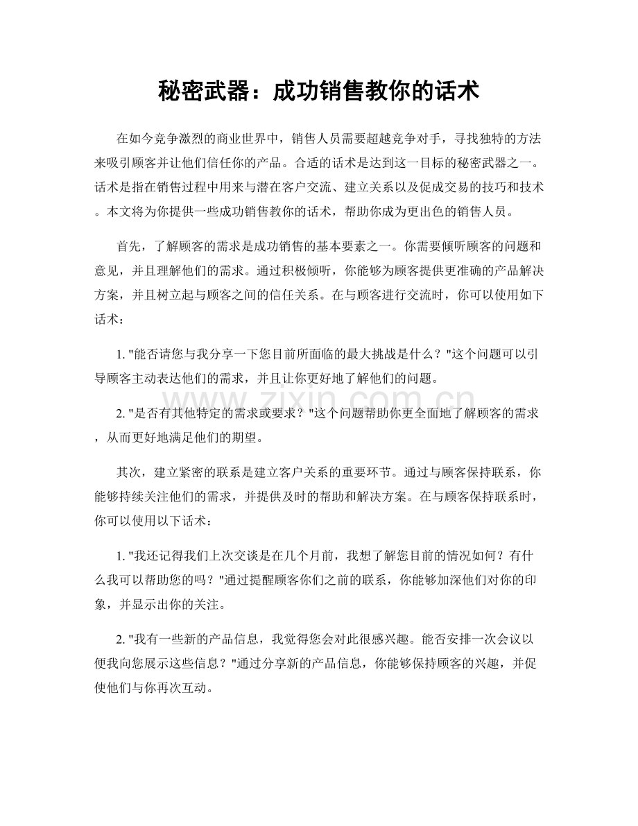 秘密武器：成功销售教你的话术.docx_第1页