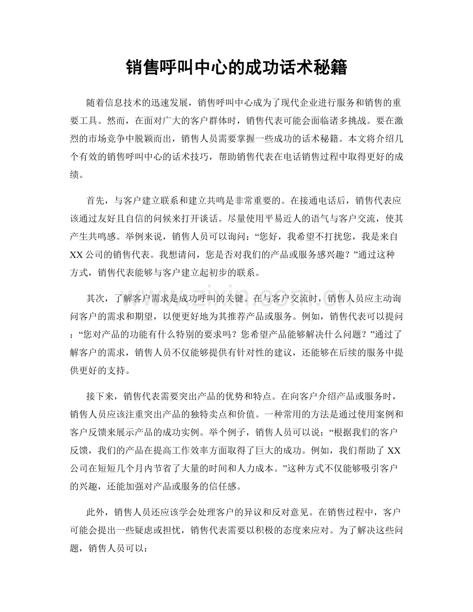 销售呼叫中心的成功话术秘籍.docx_第1页