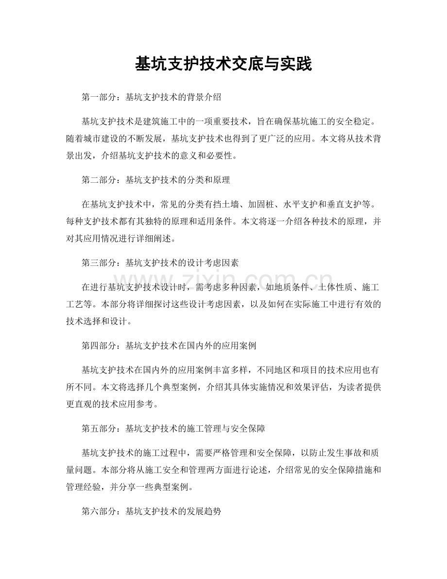 基坑支护技术交底与实践.docx_第1页