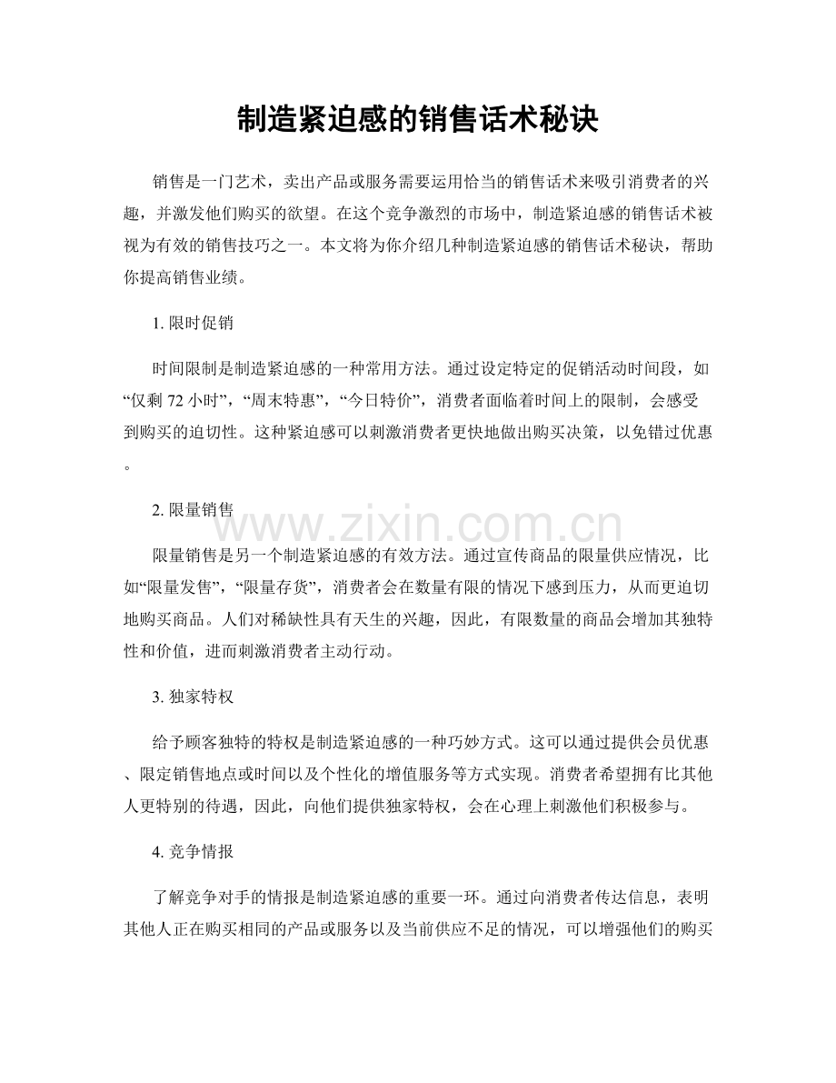 制造紧迫感的销售话术秘诀.docx_第1页