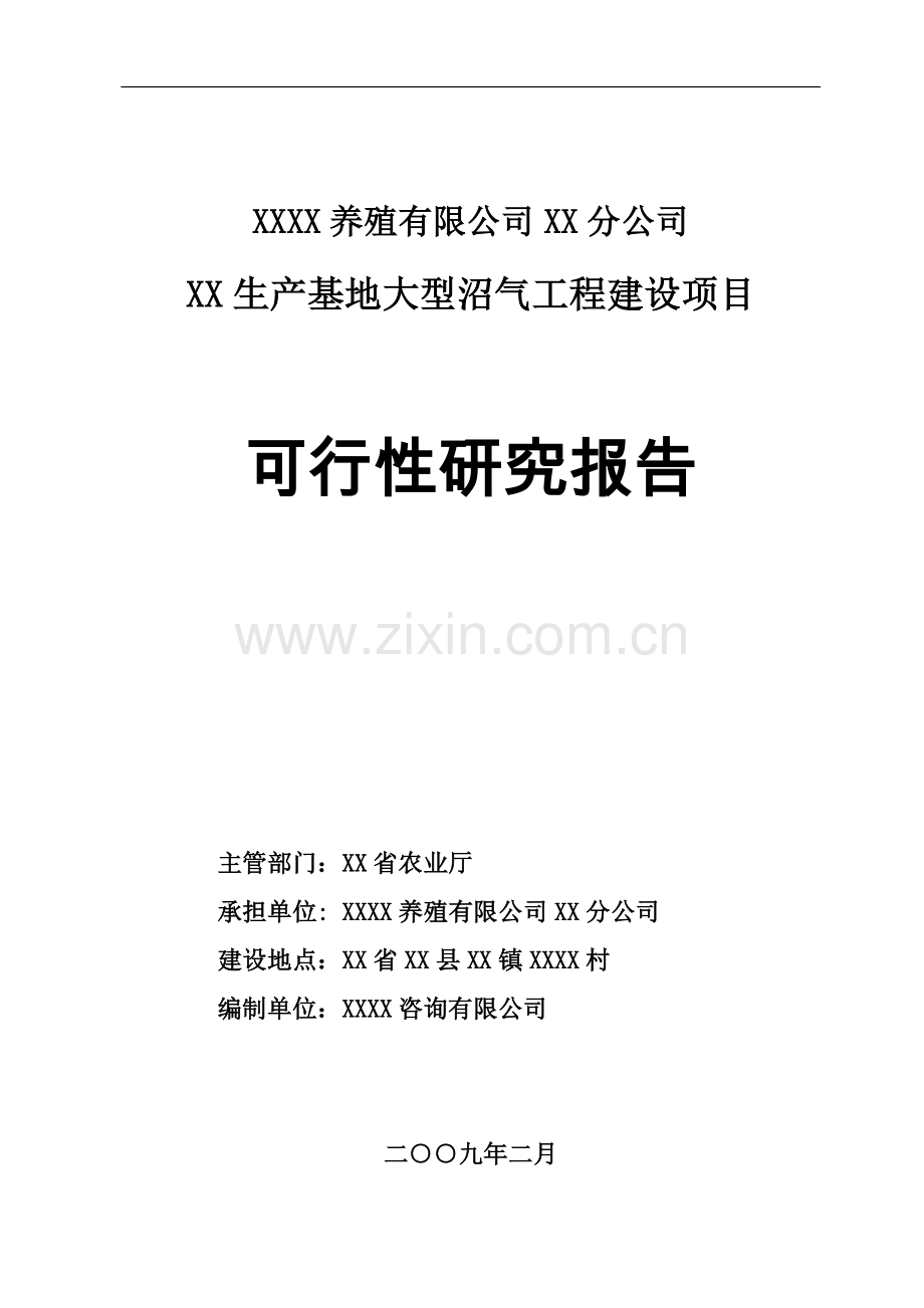 养殖公司生产基地大型沼气工程新建项目可行性实施方案.doc_第1页