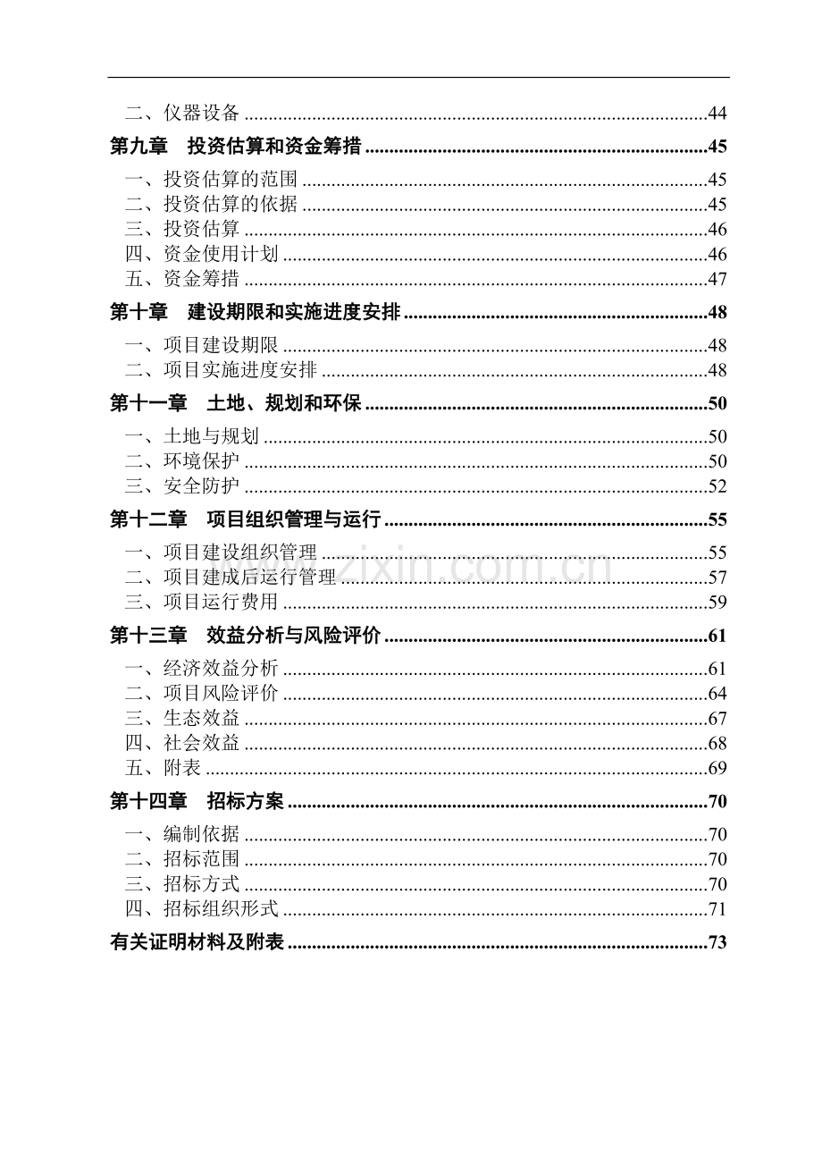 养殖公司生产基地大型沼气工程新建项目可行性实施方案.doc_第3页