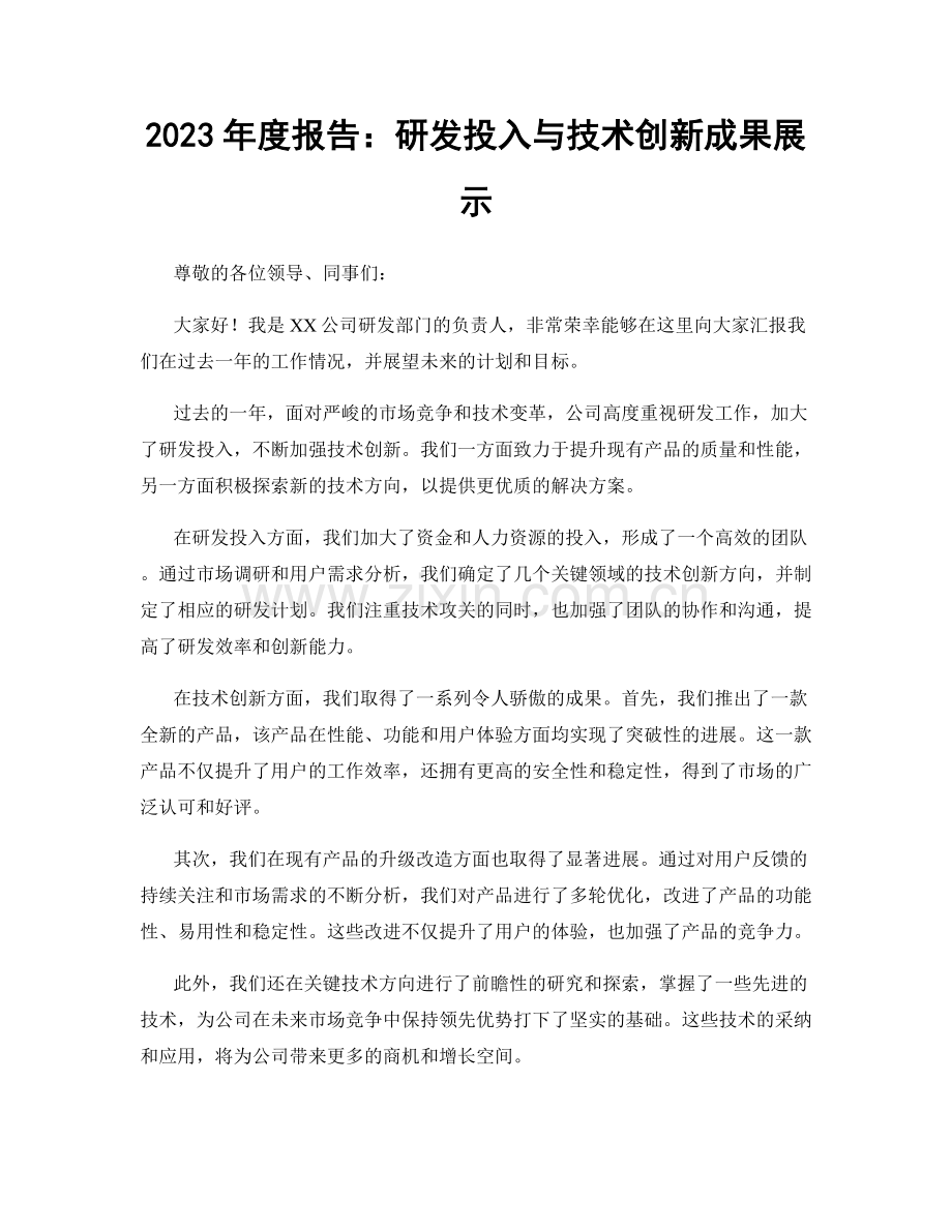 2023年度报告：研发投入与技术创新成果展示.docx_第1页