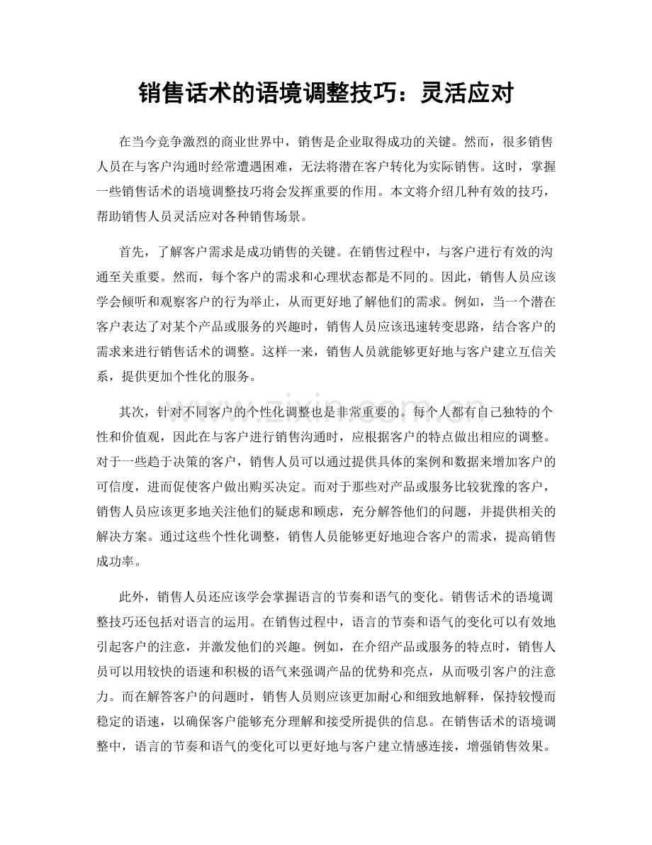 销售话术的语境调整技巧：灵活应对.docx_第1页