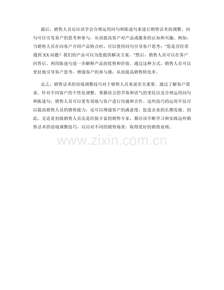 销售话术的语境调整技巧：灵活应对.docx_第2页