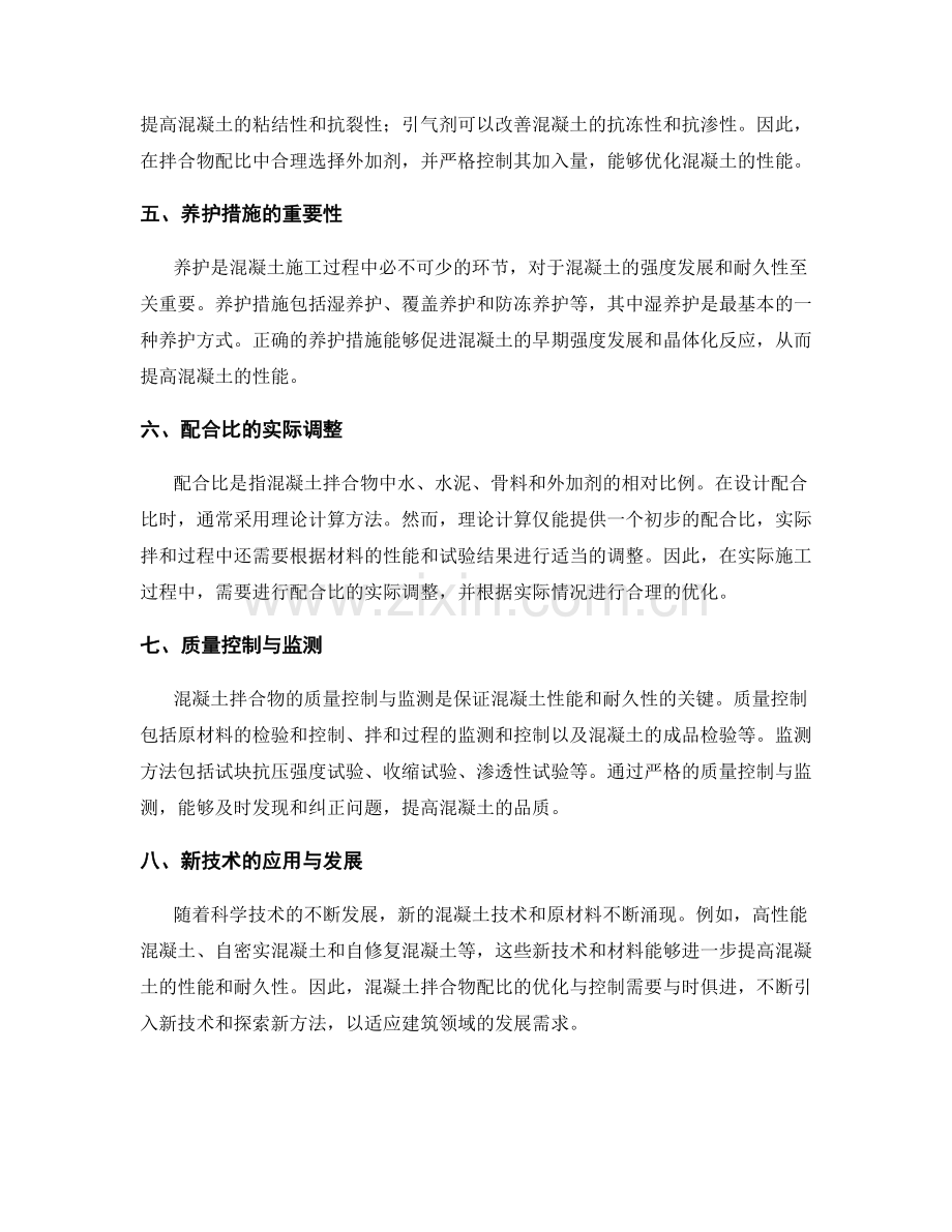 混凝土拌合物配比优化与控制.docx_第2页