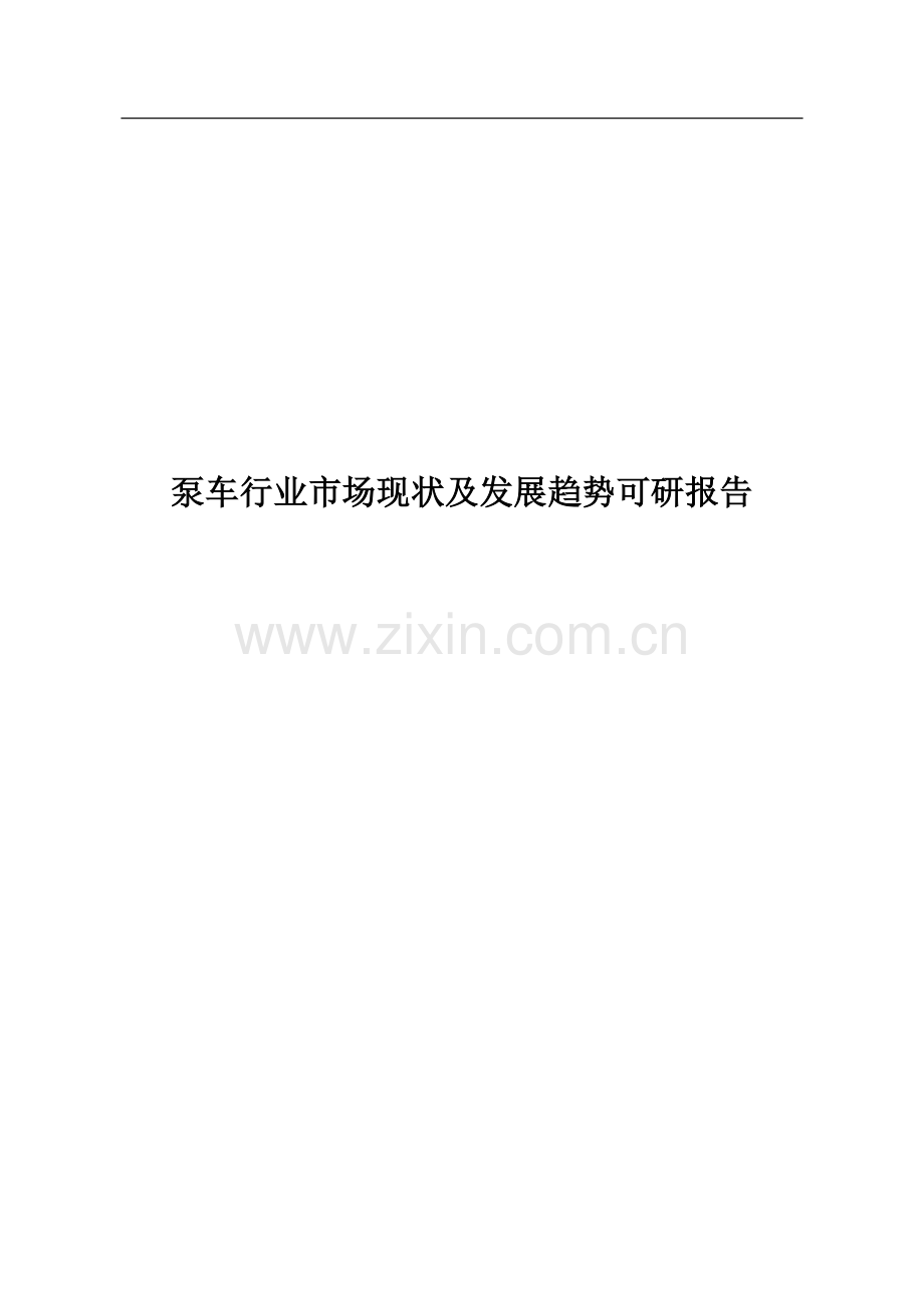 泵车行业市场现状及发展趋势可行性分析报告.doc_第1页