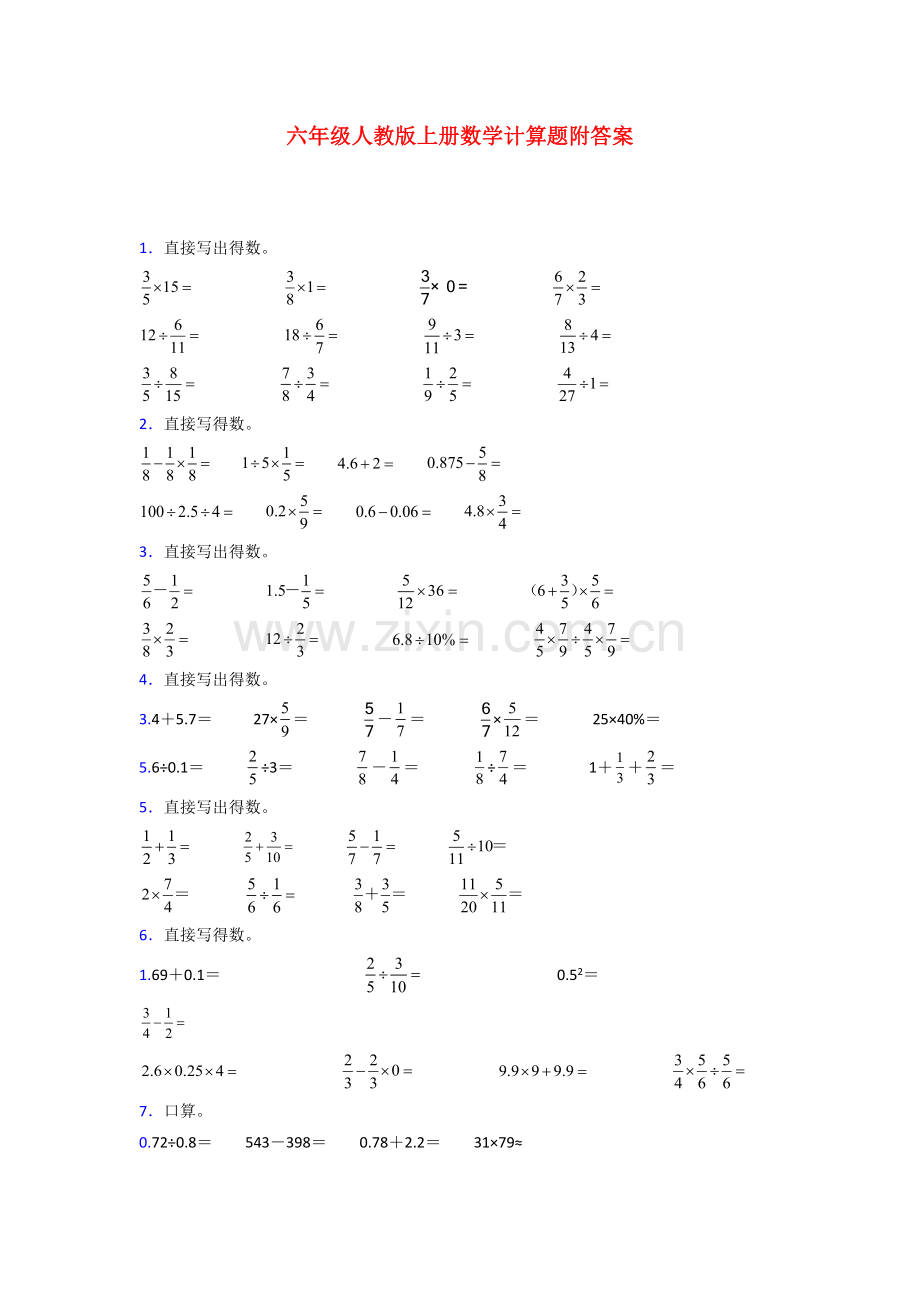 上海市六年级人教版上册数学计算题专题练习(附答案).doc_第1页