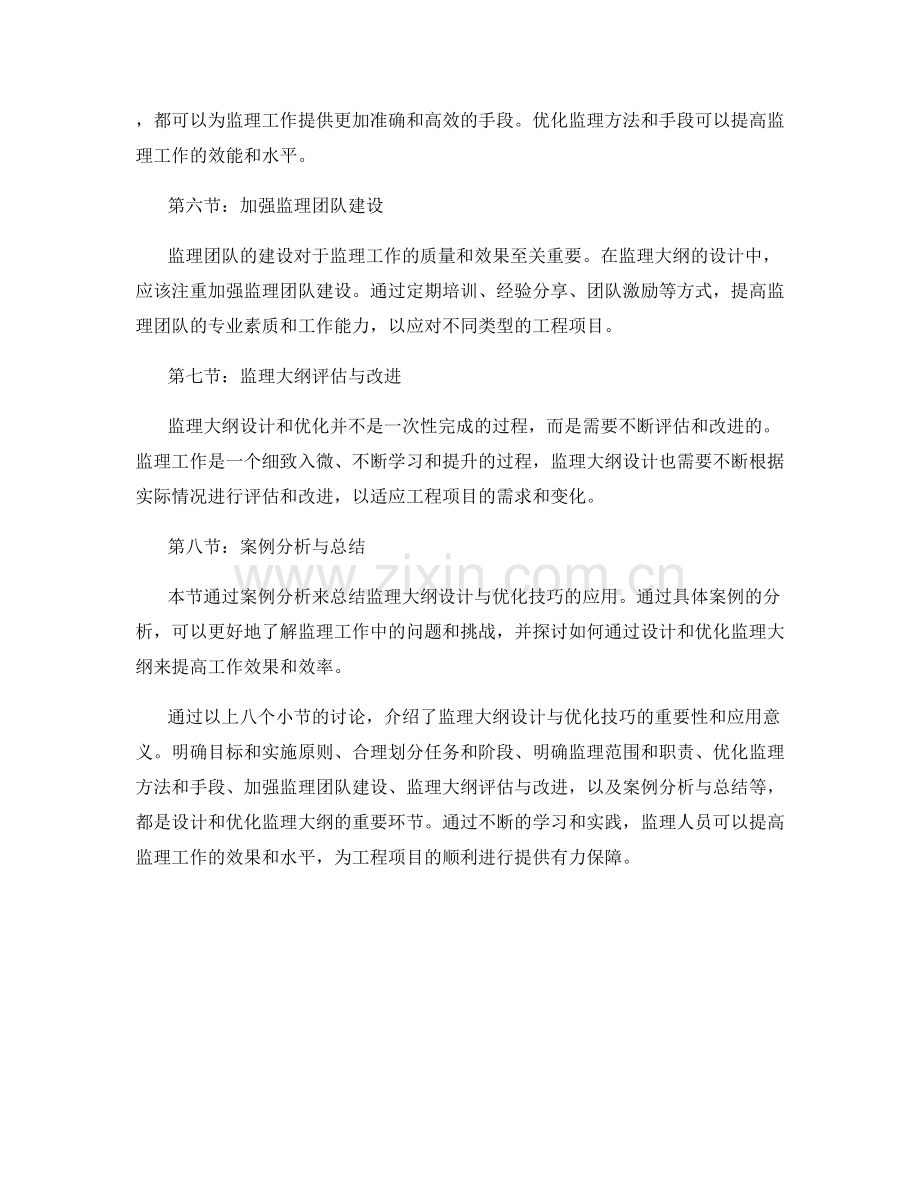 监理大纲设计与优化技巧.docx_第2页